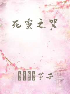 死灵之咒