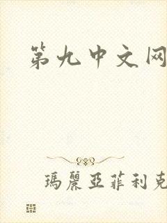 第九中文网