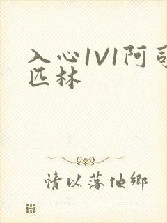 入心1V1阿司匹林