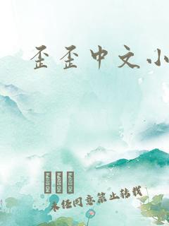 歪歪中文小说网