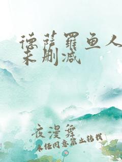 德萨罗鱼人全文未删减