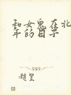 和女鬼在北宋末年的日子