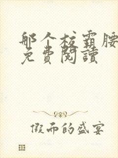 那个校霸腰好软免费阅读