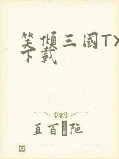 笑倾三国TXT下载