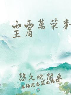 山西万荣事件女主角