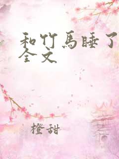 和竹马睡了以后全文