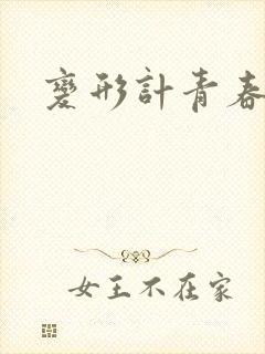 变形计青春契约