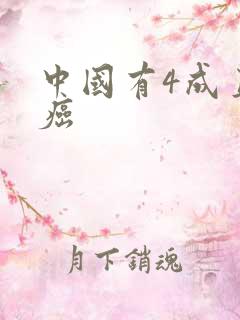 中国有4成直男癌