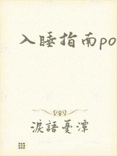 入睡指南po粟