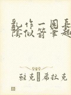 乱作一团长日光阴似箭笔趣阁