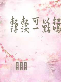 叔叔可以把我埋得浅一点吗