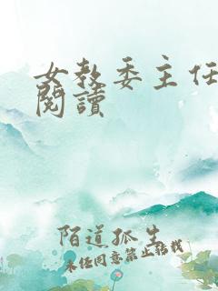 女教委主任免费阅读