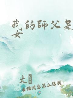 我的师父是小龙女