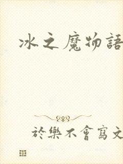 冰之魔物语动漫