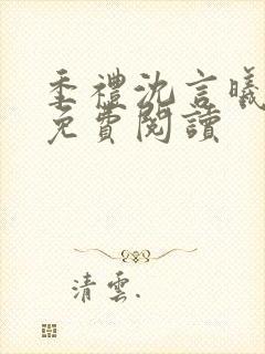 季礼沈言曦医生免费阅读