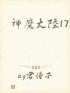 神魔大陆178