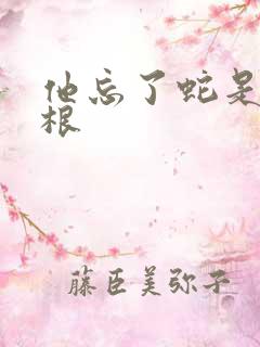 他忘了蛇是有两根