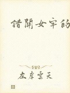 错关女牢的男囚