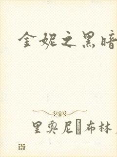 金妮之黑暗前路