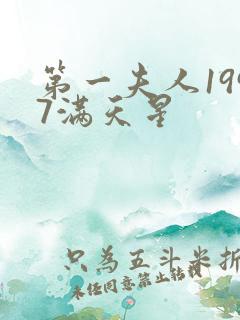 第一夫人1997满天星