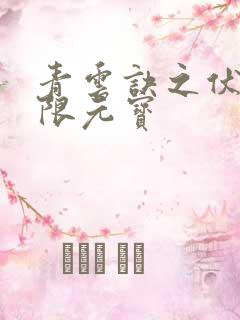 青云诀之伏魔无限元宝