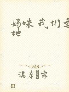 妈咪 我们要爹地