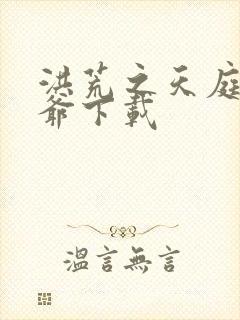 洪荒之天庭太子爷下载