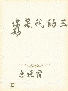 你是我的三世情劫