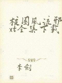 校园风流邪神txt全集下载