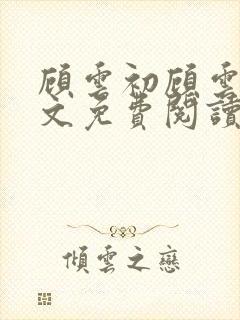 顾云初顾云书全文免费阅读最新章节