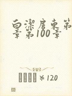 白洁房东第85章第100章