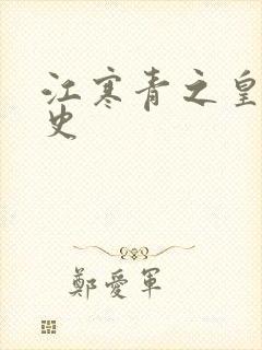 江寒青之皇朝秘史