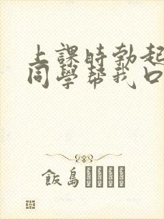 上课时勃起了女同学帮我口