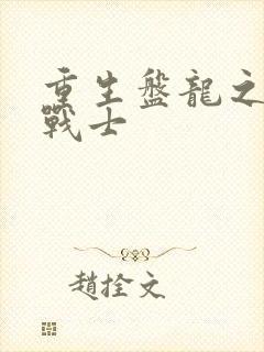 重生盘龙之龙血战士