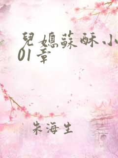 儿媳苏酥小说101章