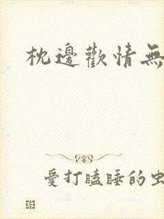 枕边欢情无删减