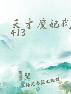 天才魔妃我要了413