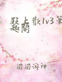 殿上欢1v3笔趣阁