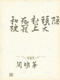 和死对头隐婚后被宠上天