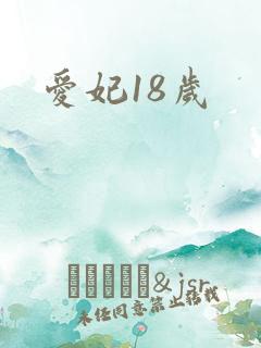 爱妃18岁