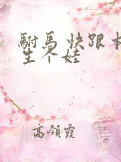 驸马 快跟本宫生个娃