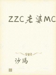 ZZC老婆MC