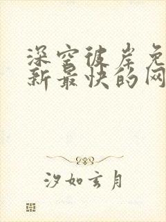 深空彼岸免费更新最快的网站老鹰