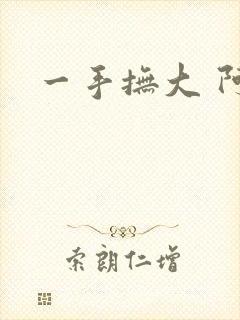 一手抚大 阿司