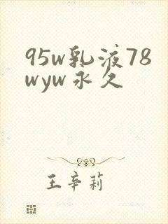 95w乳液78wyw永久