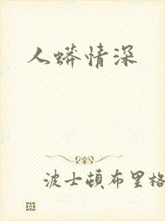 人蟒情深