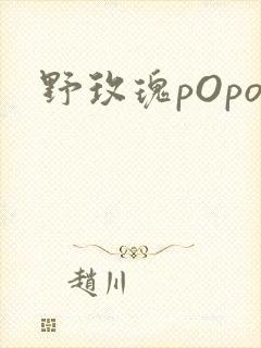 野玫瑰pOpo