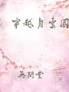 穿越月云国之恋