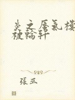 炎之蜃气楼直江被轮轩