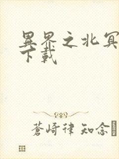 异界之北冥神功下载